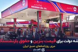 نقشه دولت برای قیمت بنزین و حقوق بازنشستگان