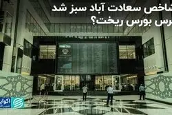 بازار سرمایه بالاخره سبز شد؛ ترس بورس ریخت؟