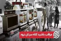 مراقب باشید کلاه سرتان نرود