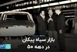 بازار سیاه پیکان در دهه ۵۰