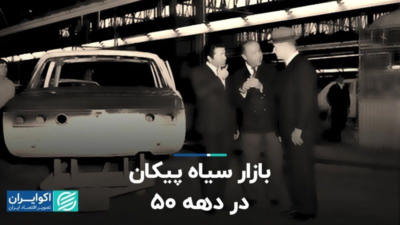 بازار سیاه پیکان در دهه ۵۰