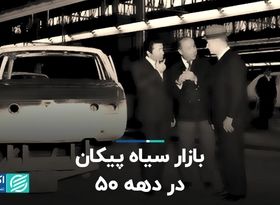 بازار سیاه پیکان در دهه ۵۰