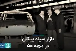 بازار سیاه پیکان در دهه ۵۰