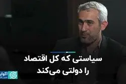 سیاستی که کل اقتصاد را دولتی می‌کند