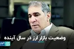 وضعیت بازار ارز در سال آینده