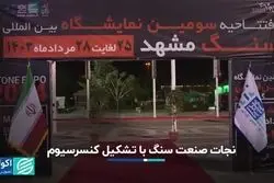 نجات صنعت سنگ با تشکیل کنسرسیوم