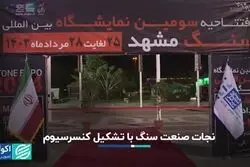 نجات صنعت سنگ با تشکیل کنسرسیوم