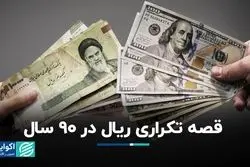 قصه تکراری ریال در 90 سال