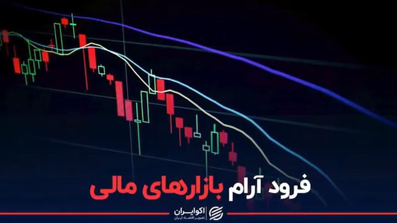 فرود آرام بازارهای مالی