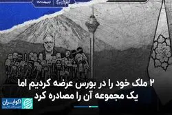 2 ملک خود را در بورس عرضه کردیم اما یک مجموعه آن را مصادره کرد