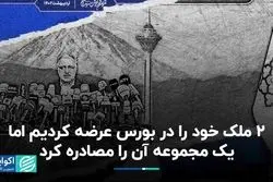 2 ملک خود را در بورس عرضه کردیم اما یک مجموعه آن را مصادره کرد