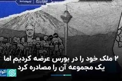 2 ملک خود را در بورس عرضه کردیم اما یک مجموعه آن را مصادره کرد