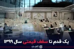 یک قدم تا سقف قیمتی سال 1399