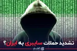 تشدید حملات سایبری به ایران؟