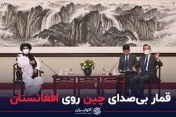 قمار بی صدای چین روی افغانستان