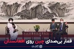 قمار بی صدای چین روی افغانستان