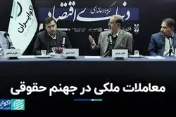 ابهامات حقوقی معاملات ملکی 