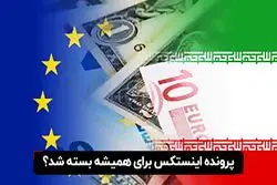 ادعای وزارت امور خارجه آلمان: پرونده اینستکس بسته شد؟