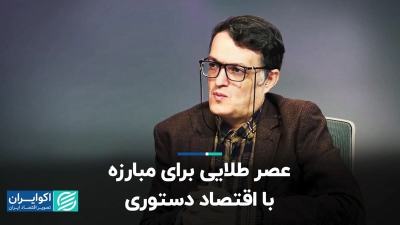 جامعه ایران آماده گذر از اقتصاد دستوری است