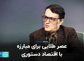 جامعه ایران آماده گذر از اقتصاد دستوری است