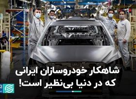 شاهکار خودروسازان ایرانی که در دنیا بی‌نظیر است! 