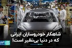 شاهکار خودروسازان ایرانی که در دنیا بی‌نظیر است! 