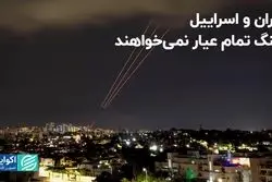 جنگ تمام عیار خواسته ایران و اسراییل نیست 