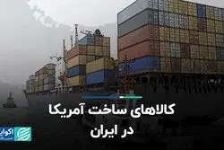 کالاهای ساخت آمریکا در ایران