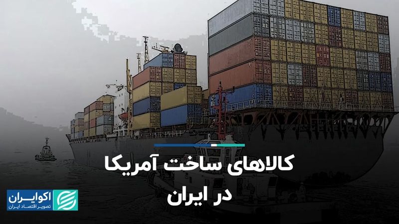 کالاهای ساخت آمریکا در ایران