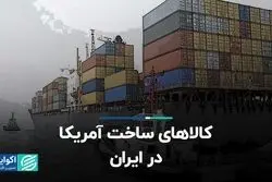 کالاهای ساخت آمریکا در ایران