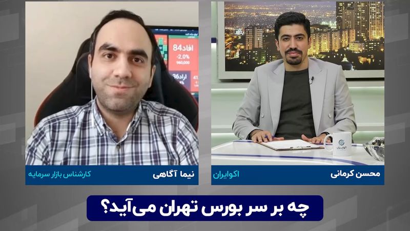 چه بر سر بورس تهران می‌ آید ؟ 