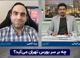 چه بر سر بورس تهران می‌ آید ؟ 