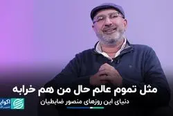 مثل تموم عالم حال من هم خرابه