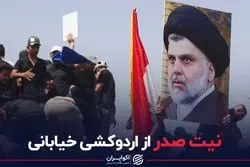 نیت صدر از اردوکشی خیابانی