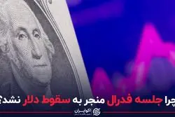 چرا جلسه فدرال منجر به سقوط دلار نشد؟