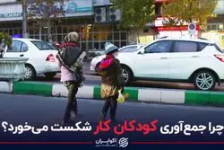 چرا جمع‌آوری کودکان کار شکست می‌خورد؟
