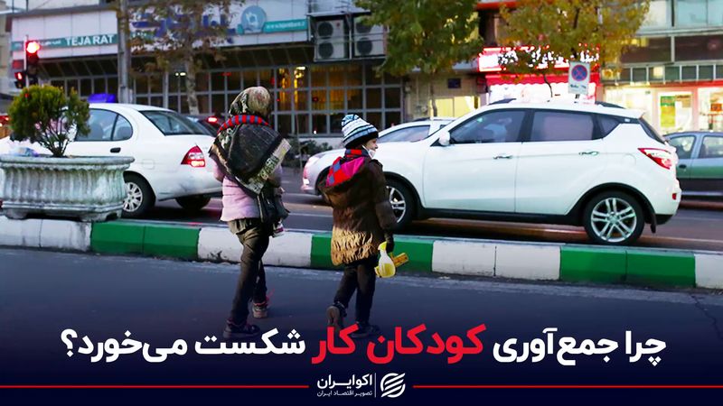 چرا جمع‌آوری کودکان کار شکست می‌خورد؟