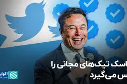 تیک آبی توییتر خریدنی شد!