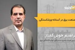 صنعت برق در آستانه ورشکستگی