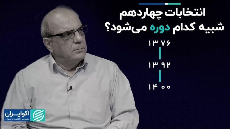 انتخابات چهاردهم شبیه کدام دوره می‌شود ؟‌