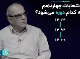 انتخابات چهاردهم شبیه کدام دوره می‌شود ؟‌