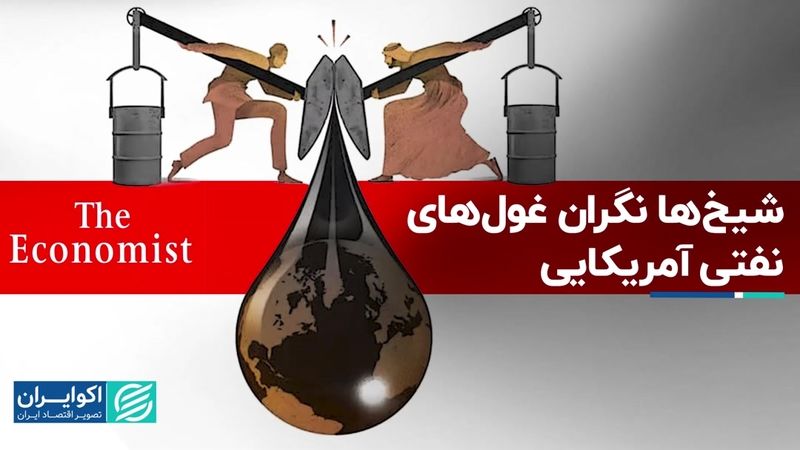 نبرد دو غول نفتیِ آمریکایی با اوپک پلاس