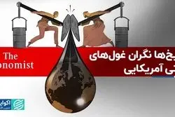 نبرد دو غول نفتیِ آمریکایی با اوپک پلاس