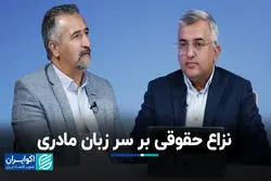نزاع حقوقی بر سر زبان مادری