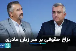 نزاع حقوقی بر سر زبان مادری