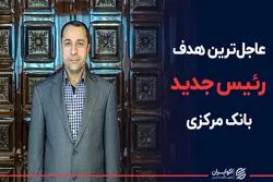 عاجل‌تربن هدف رئیس جدید بانک مرکزی