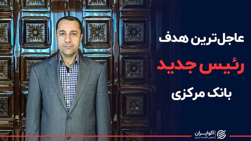 عاجل‌تربن هدف رئیس جدید بانک مرکزی