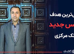 عاجل‌تربن هدف رئیس جدید بانک مرکزی