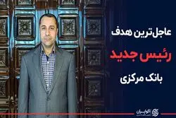 عاجل‌تربن هدف رئیس جدید بانک مرکزی
