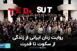 فراز و نشیب زندگی به روایت زنان ایرانی